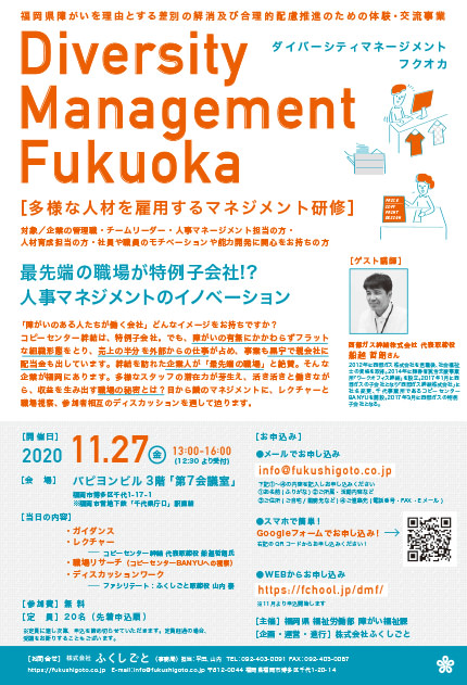  - 多様な人材を雇用するマネジメント研修 最先端の職場が特例子会社!?<br>人事マネジメントのイノベーション