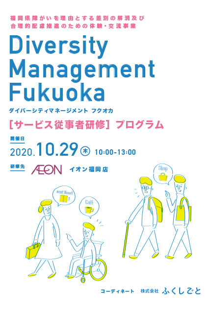  - サービス従事者研修 AEON編 障がいのある人の気づきを体験＆学ぶ